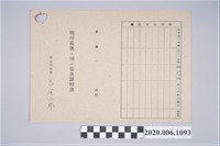 藏品(1945年5月1日陳氏招治家族之戰時造成的意外災害證明書與交付申請書)的圖片