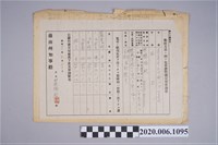 藏品(1945年5月30日軒轅瑞欽家族之戰時造成的意外災害證明書與交付申請書)的圖片