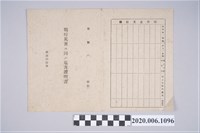 藏品(1945年4月30日蔡氏隔家族之戰時造成的意外災害證明書與交付申請書)的圖片