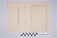 藏品(1945年5月1日吳氏紅縀家族之戰時造成的意外災害證明書與交付申請書)的圖片
