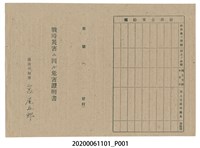 藏品(1945年5月1日吳氏幼家族之戰時造成的意外災害證明書與交付申請書)的圖片