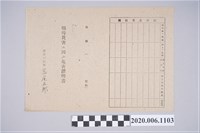 藏品(1945年6月1日黄猛家族之戰時造成的意外災害證明書與交付申請書)的圖片
