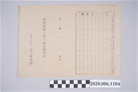 藏品(1945年4月30日吳知高家族之戰時造成的意外災害證明書與交付申請書)的圖片