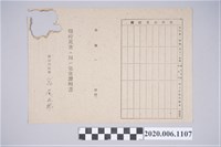 藏品(1945年4月28日余縛家族之戰時造成的意外災害證明書與交付申請書)的圖片