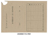 藏品(1945年4月28日賴氏設家族之戰時造成的意外災害證明書與交付申請書)的圖片