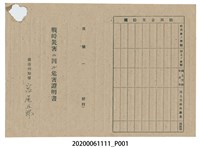 藏品(1945年5月1日安部重雄家族之戰時造成的意外災害證明書與交付申請書)的圖片