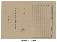 藏品(1945年4月28日黄荻蘭家族之戰時造成的意外災害證明書與交付申請書)的圖片