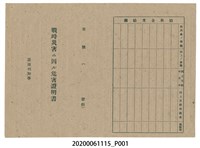 藏品(1945年4月20日吳沐家族之戰時造成的意外災害證明書與交付申請書)的圖片