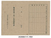 藏品(1945年4月30日大方政明家族之戰時造成的意外災害證明書與交付申請書)的圖片