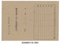 藏品(1945年5月30日盧耳順家族之戰時造成的意外災害證明書與交付申請書)的圖片