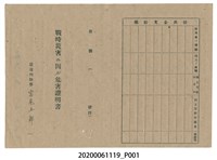 藏品(1945年4月30日陳泉家族之戰時造成的意外災害證明書與交付申請書)的圖片