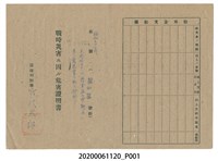 藏品(戰時造成的意外災害證明書第8721號（昭和20年5月30日發行）)的圖片