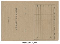 藏品(1945年5月1日福本章雅家族之戰時造成的意外災害證明書與交付申請書)的圖片