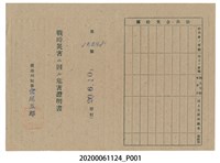 藏品(戰時造成的意外災害證明書第10448號（昭和20年6月10日發行）)的圖片
