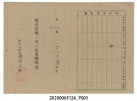 藏品(戰時造成的意外災害證明書第10456號（昭和20年6月10日發行）)的圖片