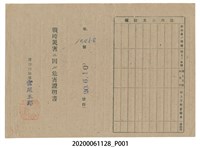 藏品(戰時造成的意外災害證明書第10458號（昭和20年6月10日發行）)的圖片