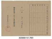藏品(戰時造成的意外災害證明書第10461號（昭和20年6月10日發行）)的圖片