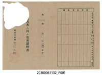 藏品(戰時造成的意外災害證明書第10462號（昭和20年6月10日發行）)的圖片