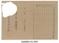 藏品(戰時造成的意外災害證明書第10463號（昭和20年6月10日發行）)的圖片