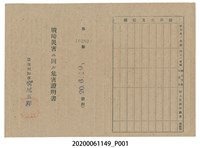 藏品(戰時造成的意外災害證明書第10480號（昭和20年6月10日發行）)的圖片