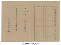 藏品(戰時造成的意外災害證明書第10482號（昭和20年6月10日發行）)的圖片