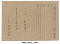 藏品(戰時造成的意外災害證明書第10483號（昭和20年6月10日發行）)的圖片