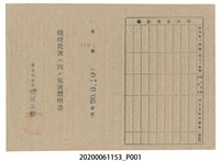 藏品(戰時造成的意外災害證明書第10484號（昭和20年6月10日發行）)的圖片