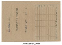 藏品(戰時造成的意外災害證明書第10485號（昭和20年6月10日發行）)的圖片