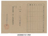 藏品(戰時造成的意外災害證明書第10489號（昭和20年6月10日發行）)的圖片