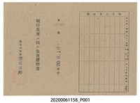 藏品(戰時造成的意外災害證明書第10490號（昭和20年6月10日發行）)的圖片