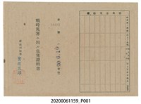 藏品(戰時造成的意外災害證明書第10491號（昭和20年6月10日發行）)的圖片