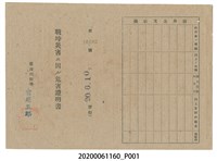 藏品(戰時造成的意外災害證明書第10492號（昭和20年6月10日發行）)的圖片