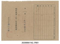 藏品(戰時造成的意外災害證明書第10494號（昭和20年6月10日發行）)的圖片