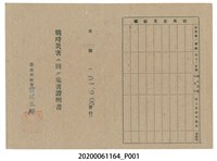 藏品(戰時造成的意外災害證明書第10496號（昭和20年6月10日發行）)的圖片