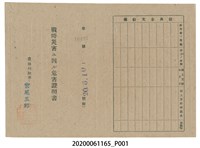 藏品(戰時造成的意外災害證明書第10497號（昭和20年6月10日發行）)的圖片