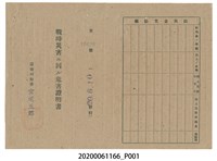 藏品(戰時造成的意外災害證明書第10498號（昭和20年6月10日發行）)的圖片