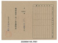 藏品(戰時造成的意外災害證明書第10501號（昭和20年6月10日發行）)的圖片