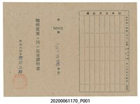 藏品(戰時造成的意外災害證明書第10502號（昭和20年6月10日發行）)的圖片