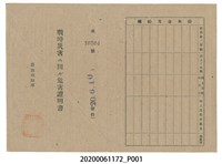 藏品(戰時造成的意外災害證明書第10504號（昭和20年6月10日發行）)的圖片