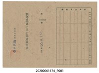 藏品(戰時造成的意外災害證明書第10506號（昭和20年6月10日發行）)的圖片