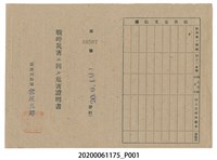 藏品(戰時造成的意外災害證明書第10507號（昭和20年6月10日發行）)的圖片