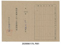 藏品(戰時造成的意外災害證明書第10508號（昭和20年6月10日發行）)的圖片