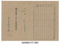 藏品(戰時造成的意外災害證明書第10510號（昭和20年6月10日發行）與7月30日證明書)的圖片
