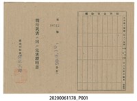 藏品(戰時造成的意外災害證明書第10512號（昭和20年6月10日發行）)的圖片
