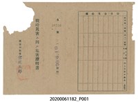 藏品(戰時造成的意外災害證明書第10516號（昭和20年6月10日發行）)的圖片