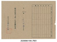 藏品(戰時造成的意外災害證明書第10518號（昭和20年6月10日發行）)的圖片