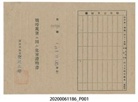 藏品(戰時造成的意外災害證明書第10520號（昭和20年6月10日發行）)的圖片