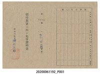 藏品(戰時造成的意外災害證明書第10526號（昭和20年6月10日發行）)的圖片