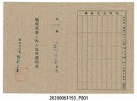 藏品(戰時造成的意外災害證明書第10527號（昭和20年6月10日發行）)的圖片