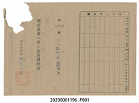 藏品(戰時造成的意外災害證明書第10530號（昭和20年6月10日發行）)的圖片